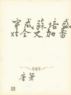 穿成苏培盛了txt全文加番外