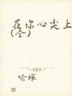 在你心尖上起舞(全)封面