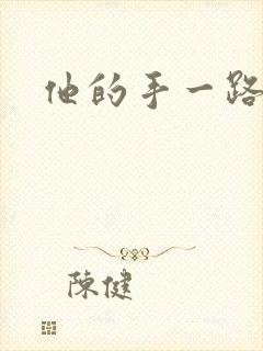 他的手一路下滑