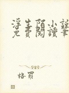 浮生陌小说全文免费阅读笔趣阁