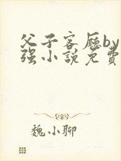 父子客厅by小强小说免费阅读封面