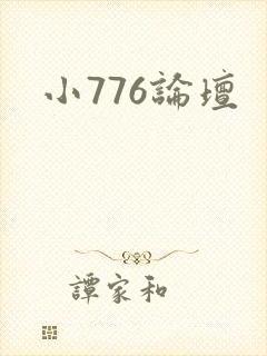 小776论坛