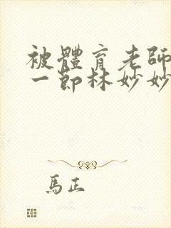 被体育老师c了一节林妙妙