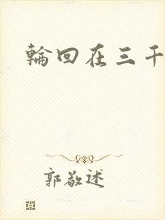 轮回在三千世界