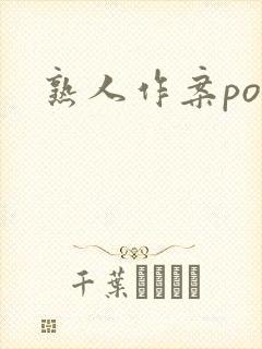 熟人作案po封面