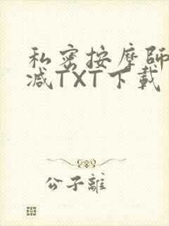 私密按摩师无删减TXT下载