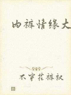 内裤情缘大团结