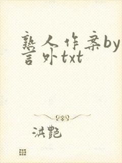 熟人作案by在言外txt