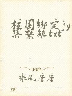 校园绑定jy收集系统txt