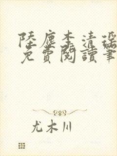 陆尘李清瑶全文免费阅读笔趣阁封面