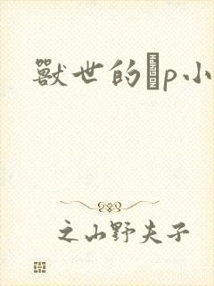 兽世的ηp小说封面