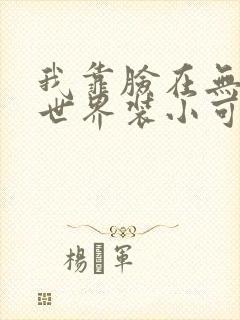 我靠脸在无限流世界装小可怜封面