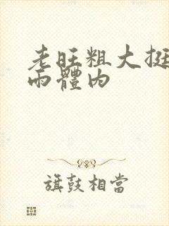 老旺粗大挺进秦雨体内