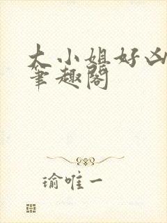 大小姐好凶七零笔趣阁