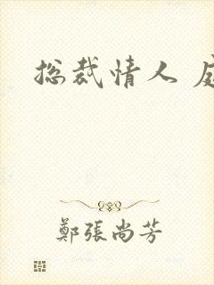 总裁情人 庭妍封面