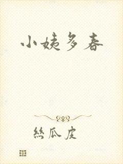 小姨多春