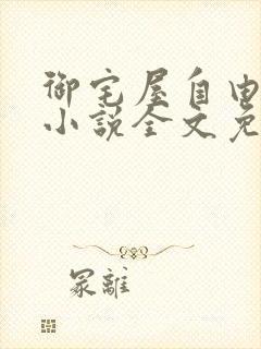 御宅屋自由阅读小说全文免费