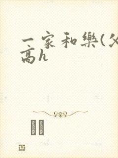 一家和乐(父女高h