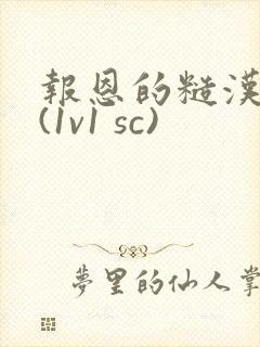 报恩的糙汉好猛(1v1 sc)