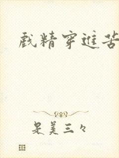 戏精穿进苦情剧