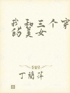 我和三个穿ck的美女