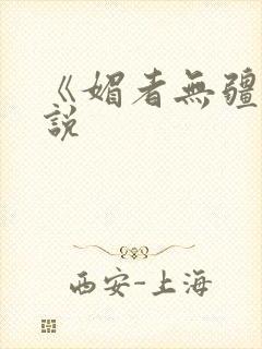 《媚者无疆》小说