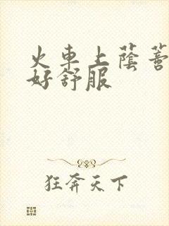 火车上荫蒂添的好舒服