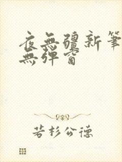 夜无疆新笔趣阁无弹窗封面