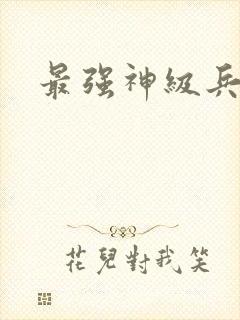 最强神级兵王封面