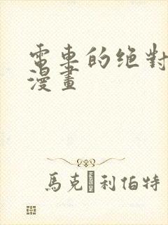 电车的绝对诱惑漫画