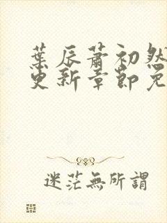 叶辰萧初然最快更新章节免费阅读封面