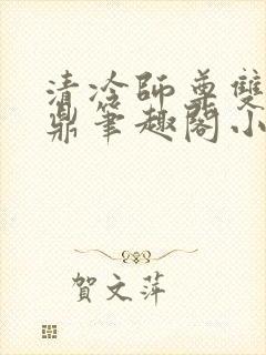 清冷师尊双性炉鼎笔趣阁小说封面