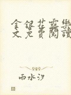 金银花露乐可全文免费阅读封面