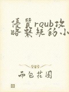 优质roub攻略系统的小说全文阅读封面