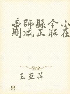 帝师县令小说无删减正版在线阅读封面