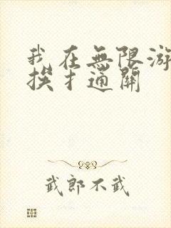 我在无限游戏里挨扌通关
