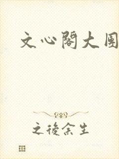 文心阁大团结