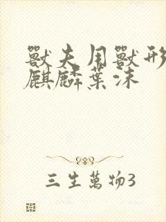 兽夫用兽形播种麒麟叶沫