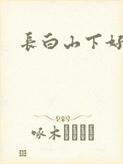 长白山下好种田