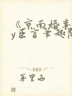 《京南婚事》by臣言笔趣阁