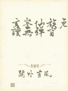 玄鉴仙族免费阅读无弹窗封面