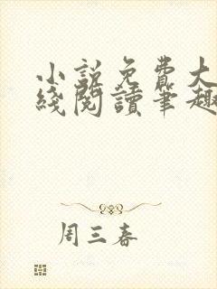 小说免费大全在线阅读笔趣阁