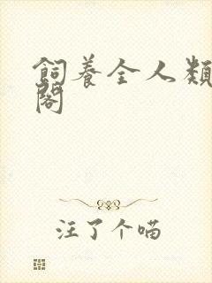 饲养全人类笔趣阁封面