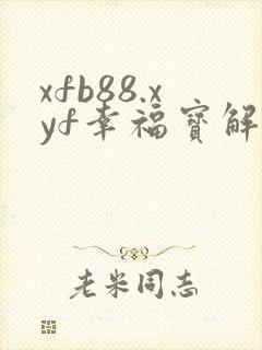 xfb88.xyf幸福宝解锁版