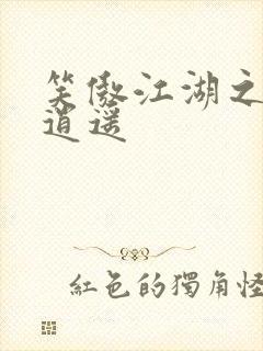 笑傲江湖之徒手逍遥