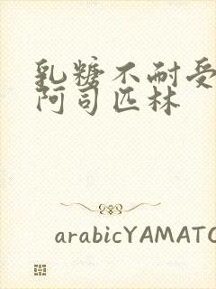 乳糖不耐受po阿司匹林封面