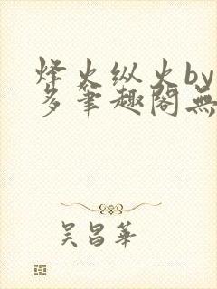 烽火纵火by夏多笔趣阁无弹窗