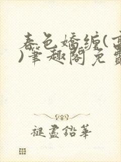 春色娇缠(高h)笔趣阁免费阅读