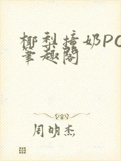 椰梨撞奶POH笔趣阁