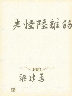 光怪陆离的世界封面